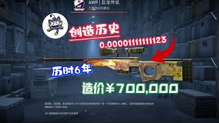 【CS2】见证历史！花费70W打造！世界第一磨损龙狙于今日诞生！！