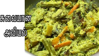 மிக சுவையான அவியல் செய்வது எப்படி/Aviyal/Aviyal recipe/Mix vegetable curry/Avial recipe in tamil