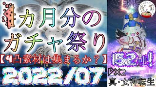 【D2メガテン】2022年7月のガチャ祭り152連！4凸悪魔の素材を求めて！【ガチャ】【女神転生】