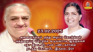 Baba's Tamil Murli (Avyakt Murli) 23.02.2025, அவ்யக்த முரளி | BK Uma Behanji....