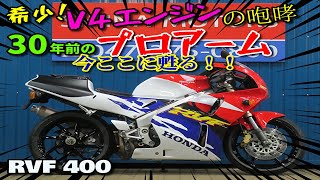 ■シイナモータース市川店　絶版館■ホンダ　ＲＶＦ４００　ＮＣ３５　プロアーム　倒立フロントフォーク　前後ブラックホイール