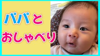 【生後2か月】やっとパパと通じ合えました！！｜baby talking to daddy 【2month old baby】