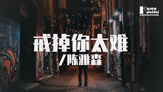 陳雅森 - 戒掉你太難 「我戒掉酒戒了煙，才發現想戒掉你太難。」♪ Karendaidai ♪