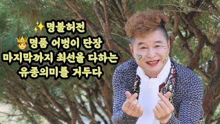 ✨️명불허전 🤴명품  어벙이 단장 👍유종의미를 거두는 마지막 공연