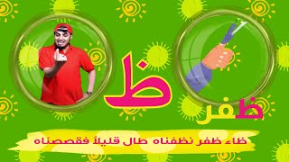 حرف الظاء الحروف العربية للأطفال (خالدعجيل) – 'Arabic letter alza (ظ), Arabic Alphabet for Children