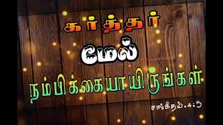 #இன்றைய_நாளுக்கான_தேவ_வசனம்22.11.2022 நீதியின் பலிகளைச் செலுத்தி, 👇👇👇👇👇👇👇👇👇👇👇LORD Status