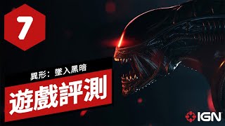 《異形：墜入黑暗》遊戲評測 Aliens: Dark Descent Review