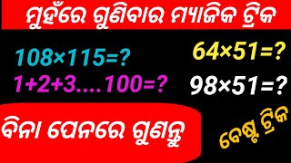 multiple tricks in odia/math best multiple ticks/ଗୁଣନ ମ୍ୟାଜିକ ଦେଖନ୍ତୁ ଆଉ ମୁହଁରେ କରନ୍ତୁ