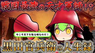 【天才軍師！】戦国最強！？秀吉も恐れた漢・黒田官兵衛の人生録！【ずんだもん＆ゆっくり解説】#ずんだもん #黒田官兵衛 #天才軍師  #歴史 #如水