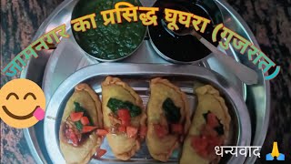 जामनगर की प्रसिद्ध डिश घुघरा|Aasan Tarike Se Banaye ghughara|Gujarat Ki Dish Teekha Ghughara