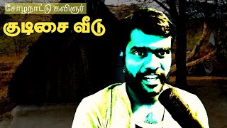 குடிசை வீடு கவிதை  | சோழநாட்டு கவிஞர்