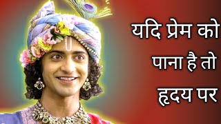 यदि प्रेम को पाना है तो ये करो कृष्ण वाणी | Apne Prem Ko Kaise Prapt Kare