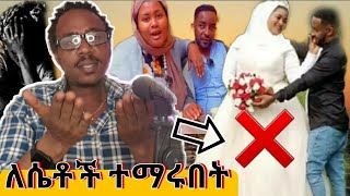 አርግዞ ትዳር ለመበተን መሮጥ።ሴቶች ይሄን ቪዲዬ እዩ እየሳቃቹ ተማሩ።ዩቱዩብ ላይ ገበናቹን መሰማት ሰለቸን።አጃኢብ ነው