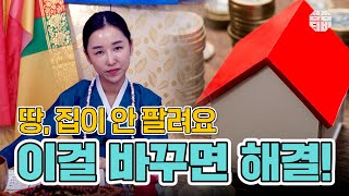 (용한점집)(매매) 평택점집 평택무당 금화신당_땅, 집이 너무 안팔려요... 이걸 바꾸면 해결?! [점점tv정주행하기]