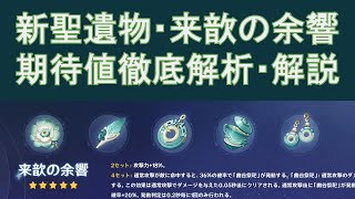 【攻撃回数で期待値が変わる⁉】新聖遺物・来歆の余響の期待値を解説！【原神】