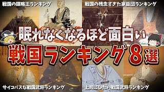 【総集編】眠れなくなるほど面白い戦国ランキング８選【ゆっくり解説】