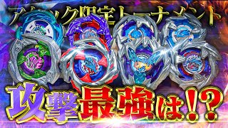 【攻撃最強は？】衝撃の連発...!!!ベイブレードXで登場した『アタックタイプ』のベイブレードだけでトーナメントしてみたら...【ベイブレードX】