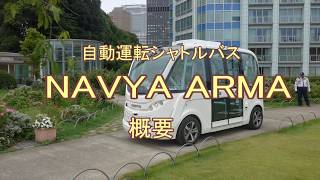 自動運転バス・NAVYA ARMA　運転手がいない