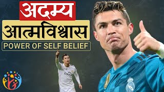Cristiano Ronaldo ने कैसे बनाया अदम्य आत्म विश्वास? Self Belief