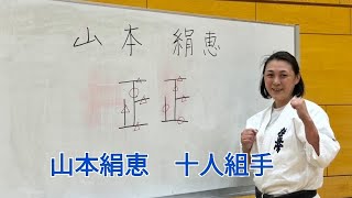 山本絹恵　十人組手