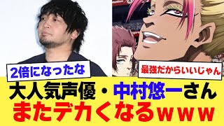 【画像】最強声優・中村悠一さん、またデカくなるｗｗｗｗ【2ch】【5ch】【声優】