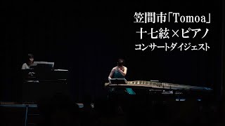 十七絃×Piano ／モーニングコンサート／笠間市／「Tomoa」／ダイジェスト版／Kazuyo Shoji／Moeri  Kobayashi