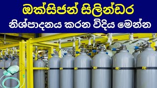 ඔක්සිජන් සිලින්ඩර කර්මාන්තශාලා වල නිශ්පාදනය කරන විදිය දැකලා තියෙනවාද මෙන්න/oxygen silinder factory