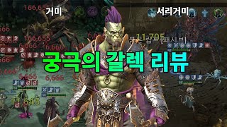 HP소모 챔피언 궁극의 갈렉 리뷰 | 레이드 그림자의 전설 Raid Shadow Legends