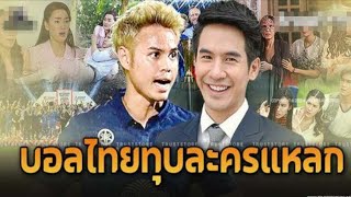 เปิดเรตติ้งบอลไทยขึ้นแท่นเบอร์ 1 แทน ช่อง 7 และช่อง 3