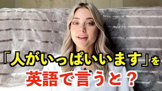 【英語リスニング】「人がいっぱいいます」を英語で言うと？