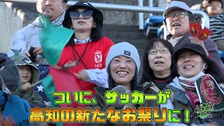 ついに、サッカーが高知の新たなお祭りに！KICKOFF! KOCHI（キックオフこうち） 2024年12月20日放送回