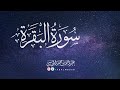 عبدالله الموسى (سورة البقرة كاملة) Abdullah Almousa (QURAN) Albaqarah