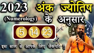 5,14,23 अंक ज्योतिष भविष्यवाणियां 2023 Numerology Prediction ||अंक ज्योतिष के अनुसार 2023 ||