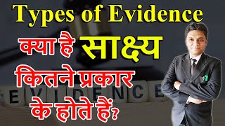 साक्ष्य क्या है | कितने प्रकार के होते हैं? Types of Evidence | Legal knowledge | By Expert Vakil