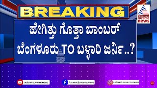 ಬೆಂಗಳೂರಲ್ಲಿ ಬಾಂಬ್ ಇಟ್ಟು ಬಳ್ಳಾರಿಯಲ್ಲಿ ಪ್ರತ್ಯಕ್ಷ | Rameshwaram Cafe Blast Accused | Suvarna News