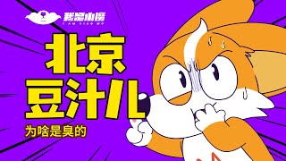 【小魔】北京人爱喝的豆汁儿，到底是个啥？