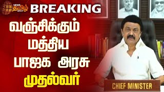 #BREAKING || வஞ்சிக்கும் மத்திய பாஜக அரசு - முதல்வர் | MKStalin | PMModi | Central Govt | NewsTamil