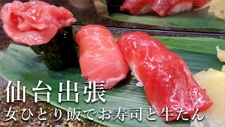 仙台出張の女ひとり飯／お寿司・牛たん美味しいものを食べて仕事を頑張る