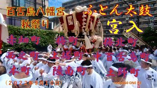 令和４年　百舌鳥八幡宮秋祭り宮入　ふとん太鼓（２０２２年９月１０日）Insta360 ONE X2 0