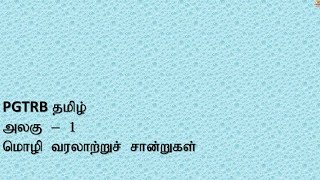 PGTRB தமிழ் | அலகு - 1 | மொழி வரலாற்றுச் சான்றுகள் | தமிழாசிரியை