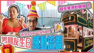 男朋友生日感動流淚🎂連環staycation👑+ 超豪華派對開箱! Birthday Week Celebration with endless surprises!