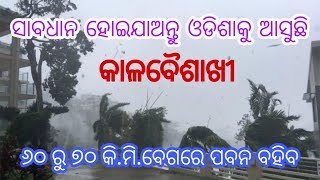 ସାବଧାନ ହୋଇଯାଅନ୍ତୁ ଓଡିଶାକୁ ଆସୁଛି କାଳ ବୈଶାଖୀ !! Odisha Cyclone breaking news