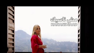 HANANE SAAD MUSH NASIK - MUSIC VIDEO  - حنان سعد  مش ناسيك