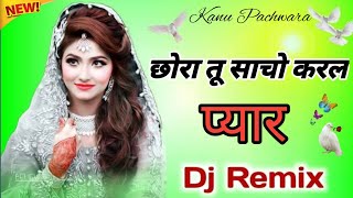 छोरा तू साचो करल प्यार देखू़ंगी  तोन रात का अँधेरा म || DJ Remix Song