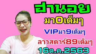 ฮานอยเมื่อวานมา0เต็มๆVIPมา9เน้นๆ ลาวสตาร์มา89เน้นๆ วันนี้16ต.ค.2563