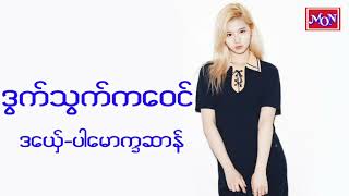 ဒြက္သြက္ကေဝင္ ဒေယ္ွ-ပါေမာကၡဆာန္ / Mon Music Love Song