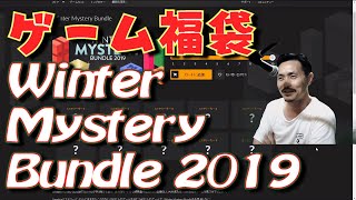 ゲーム福袋を買ってみた[Winter Mystery Bundle 2019 - Fanatical]