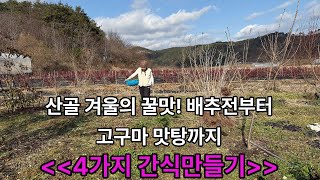 시골살이의 맛 배추전과 막걸리/냉이캐기/배추우거지삶기/4가지 간식만들기