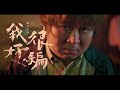 動力火車 Power Station [ 我很好騙 Love Me True ] Official Music Video