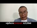 สำนักพุทธกับมูลนิธิกองทัพธรรมจะจัดการกับนายสุวิทกี่โมง 6 1 2568